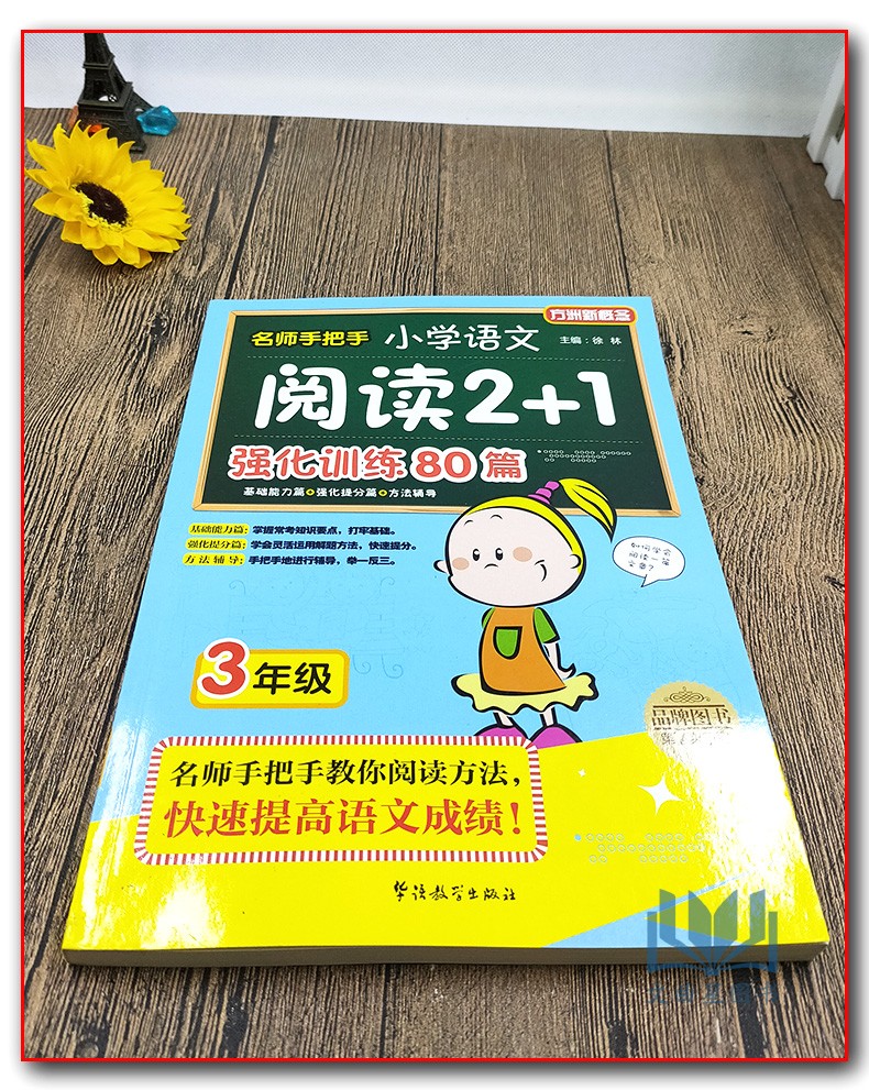 方洲新概念名师手把手小学语文 阅读2+1 强化训练80篇3年级三年级名师教你阅读方法快速提高语文成绩基础能力篇强化提分篇方法辅导