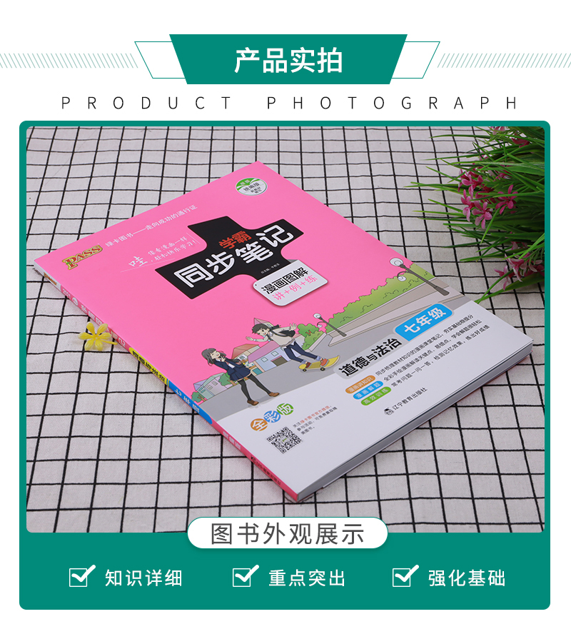 2021版PASS学霸同步笔记 七年级道德与法治 通用版 初中7年级思品上册+下册教材同步笔记 初一政治同步笔记重点难点知识全彩版