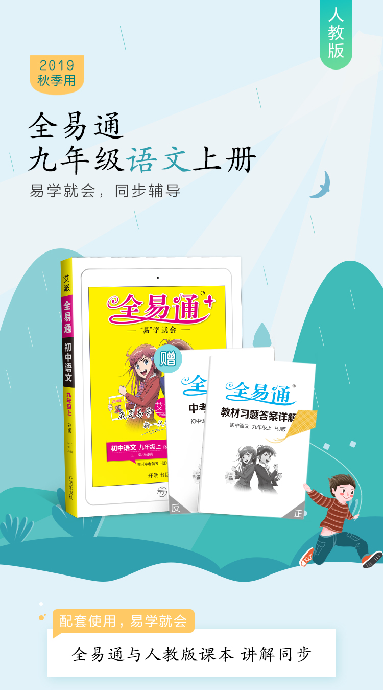 2020新版全易通九年级上册语文人教版部编初三9上学期人教正版课本解析教材同步配套全解完全解读教辅辅导书复习资料练习册必刷题