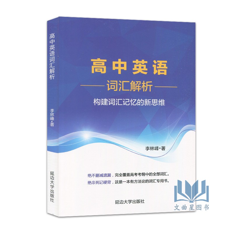 高中英语 词汇解析+英语框架+英语思维 解密英语语法的原理  构建词汇记忆的新思维 李林峰 高中英语分词分类记忆表当天看当天提分
