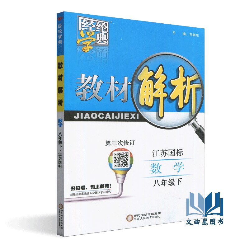 闪电发货 2020年春  经纶学典 教材解析 初中语文/初中数学/初中英语/初中物理  江苏国标 八年级 下册 苏教版 宁夏人民教育出版社