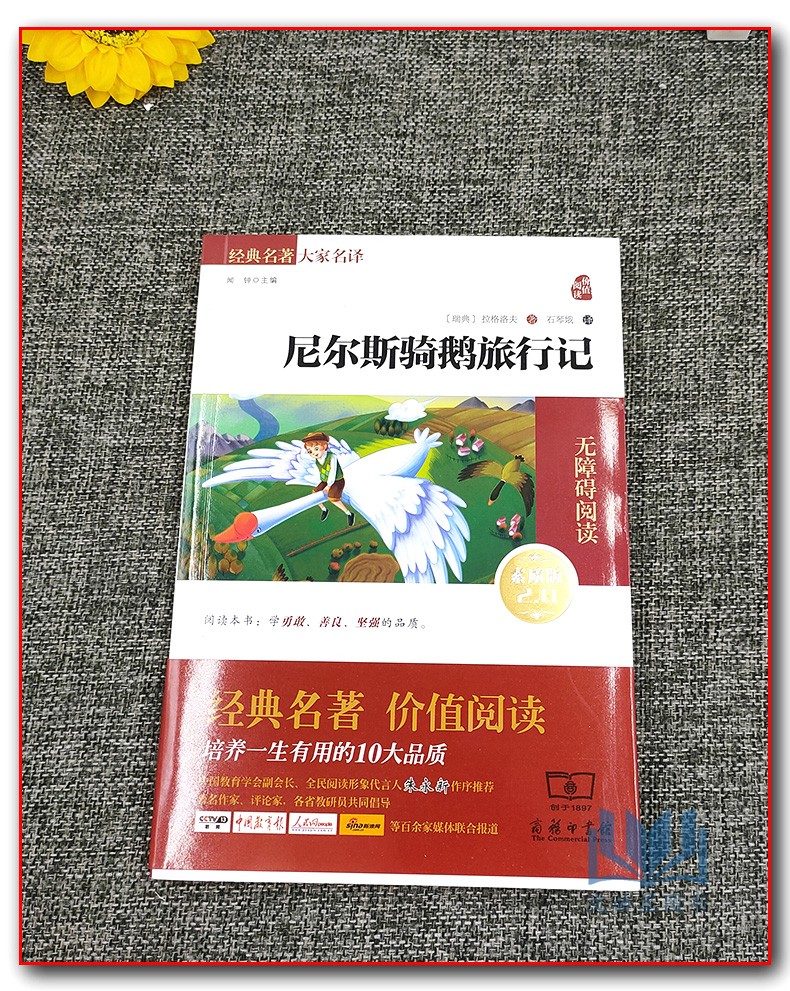 智慧熊价值阅读经典名著大家名译尼尔斯骑鹅旅行记小学生课外阅读书籍瑞典拉格洛夫著素质版2.0现当代文学散文阅商务印书馆