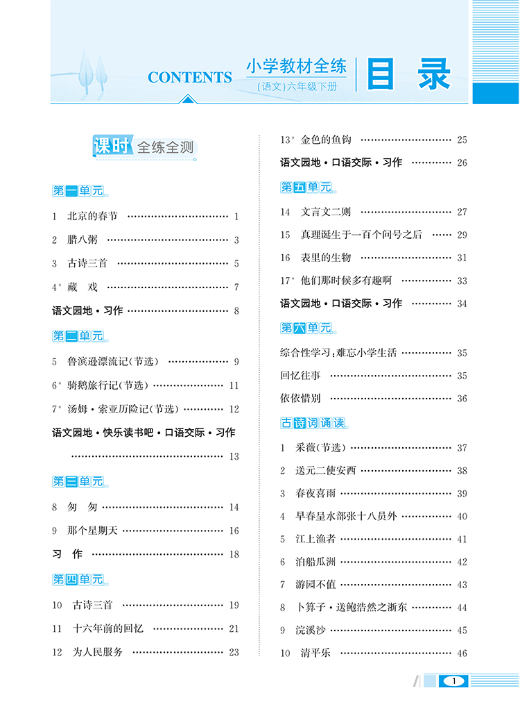 2020新版薛金星小学教材全练六年级下册语文数学英语全套人教版部编6教材全解练习册课堂辅导资料书同步训练每日一练53天天练作业