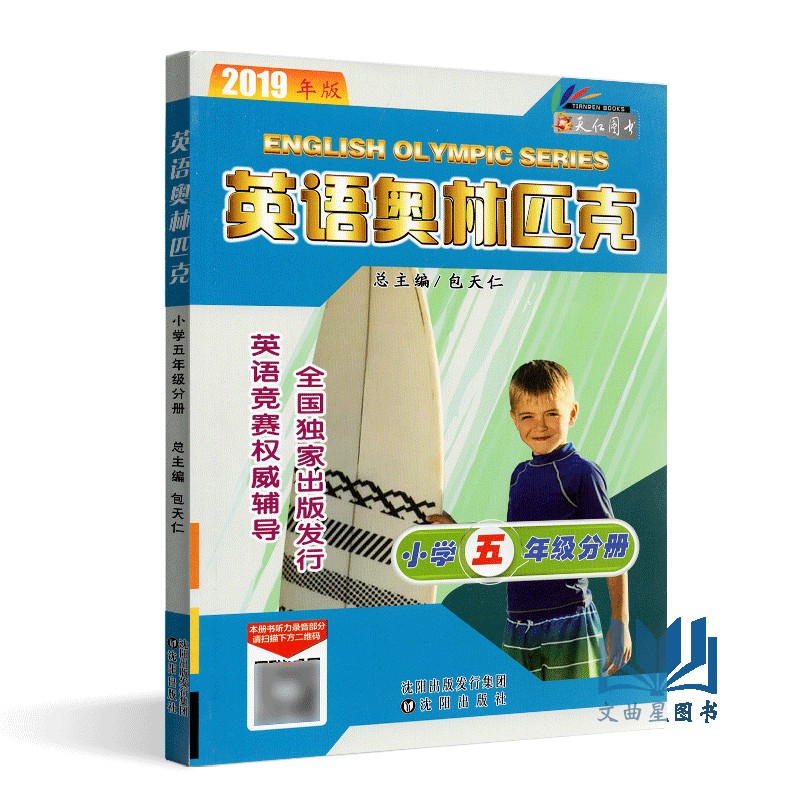 包邮 2019新版 英语奥林匹克教材小学五年级分册书+英语竞赛全真模拟试题集全套2本 附听力 包天仁奥林匹克英语5年级竞赛考试教材