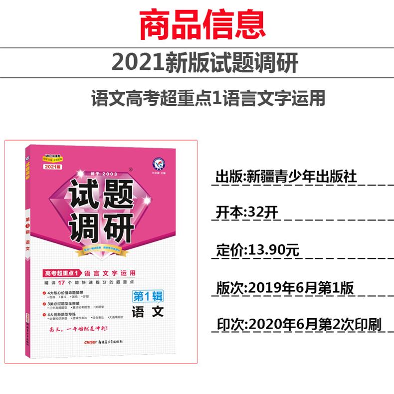 2021新版 试题调研第1辑语文语言文字运用 圈定高考超重点洞察玩转好题天星教育mook系列试题调研第一辑语文高考核心知识考点解析