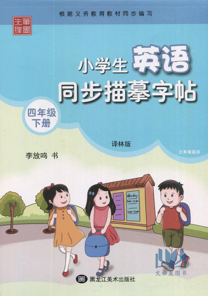 笔墨先锋 小学生英语同步描摹字帖四年级下册4年级下册 译林版 YL版 学生练字类辅导用书 黑龙江美术出版社
