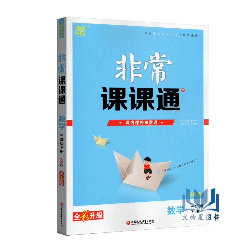 全新正版 2020年春 通城学典 非常课课通 最新修订版  重难点非常解读 课内外融会贯通 数学 三年级 3年级 下册 苏教版 江苏凤凰
