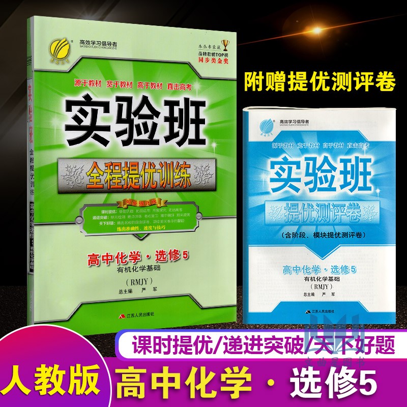 春雨教育 2020年春 实验班全程提优训练 高中化学选修5 有机化学基础 RMJY人教版 尖子班 提高班 精品班提优密卷 江苏人民出版社