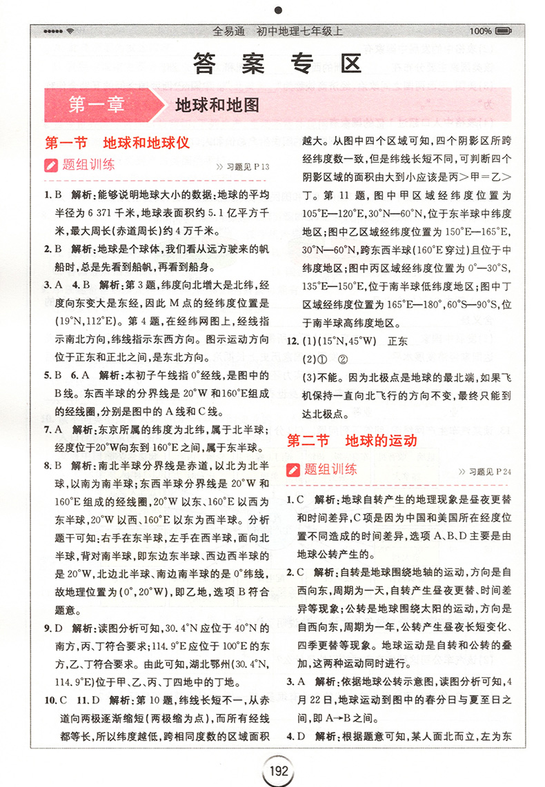 全易通地理七年级上册人教部编版初中初一七上课本同步专项训练配套练习册基础知识点大全解析讲解教材全解完全解读教辅辅导资料书