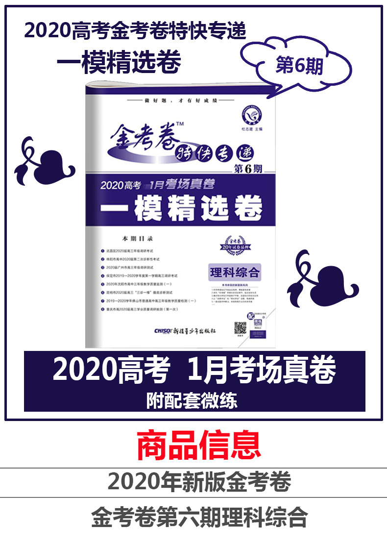 2020新版 金考卷特快专递第6期理科综合 第六期理综高考一模精选卷新课标全国卷天星教育物理化学生物高考高中全真模拟试卷汇编书