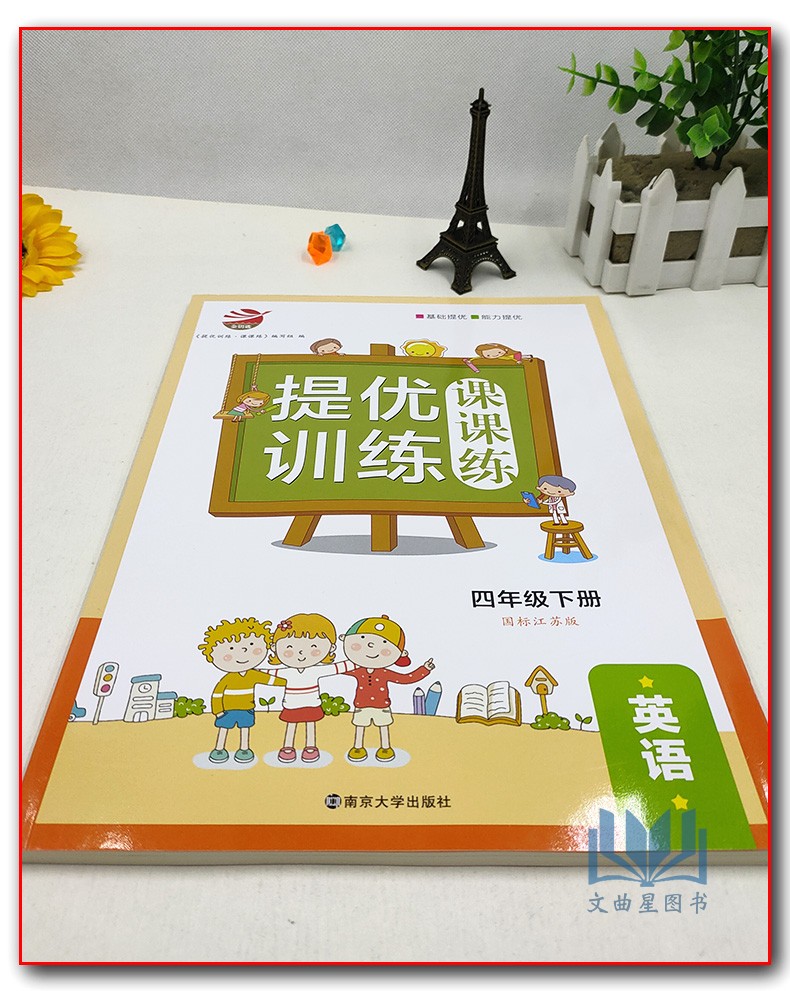 2020年春 四年级下提优训练课课练英语国标江苏版 练习类金钥匙 4年级下册 小学生教辅书练习册同步教材提优训练基础能力提优 正版