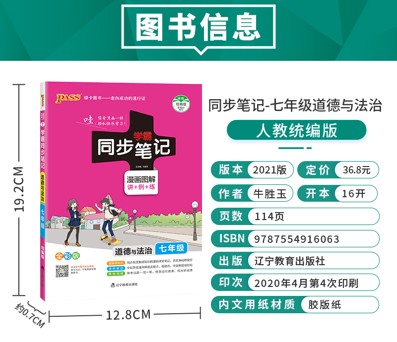 2021版PASS学霸同步笔记 七年级道德与法治 通用版 初中7年级思品上册+下册教材同步笔记 初一政治同步笔记重点难点知识全彩版