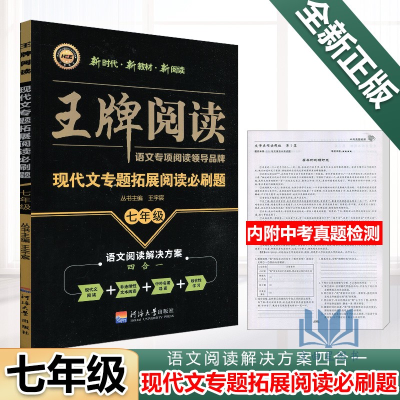 2020版王牌阅读现代文专题拓展阅读必刷题7年级通用初一七年级上下册语文教材中外名著导读综合学习四合一专项阅读训练学案练习册