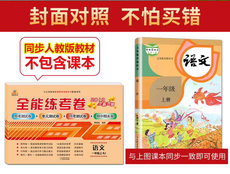 2020新版小学一年级上册试卷部编人教版语文1学期全能练考卷同步训练练习册能力提升测试卷子新领程优干线七彩学霸提优大试卷