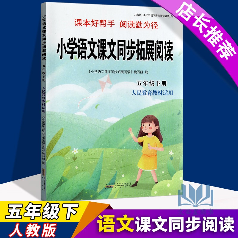 2020新版小学语文课文同步拓展阅读五年级下册人教版部编版 5年级小学生课外阅读书籍语文课本同步训练课外阅读专项训练书作文素材