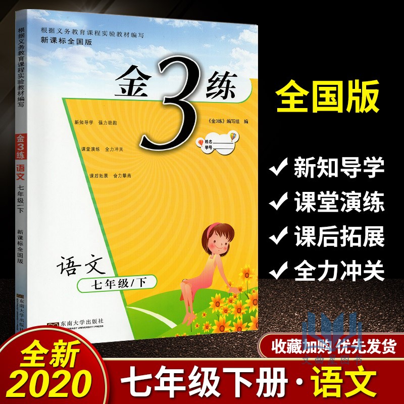 全新正版 2020年春 新编金3练 金三练 语文 七年级 7年级 下册 新课标 江苏版 东南大学出版社 练习卷+答案