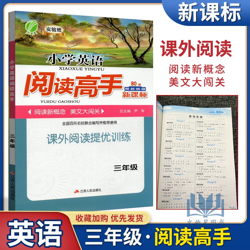 2020年春雨教育 实验班小学英语阅读高手 课外阅读提优训练 3年级三年级上下册80篇新课标 阅读新概念 美文大闯关课时课外阶梯阅读