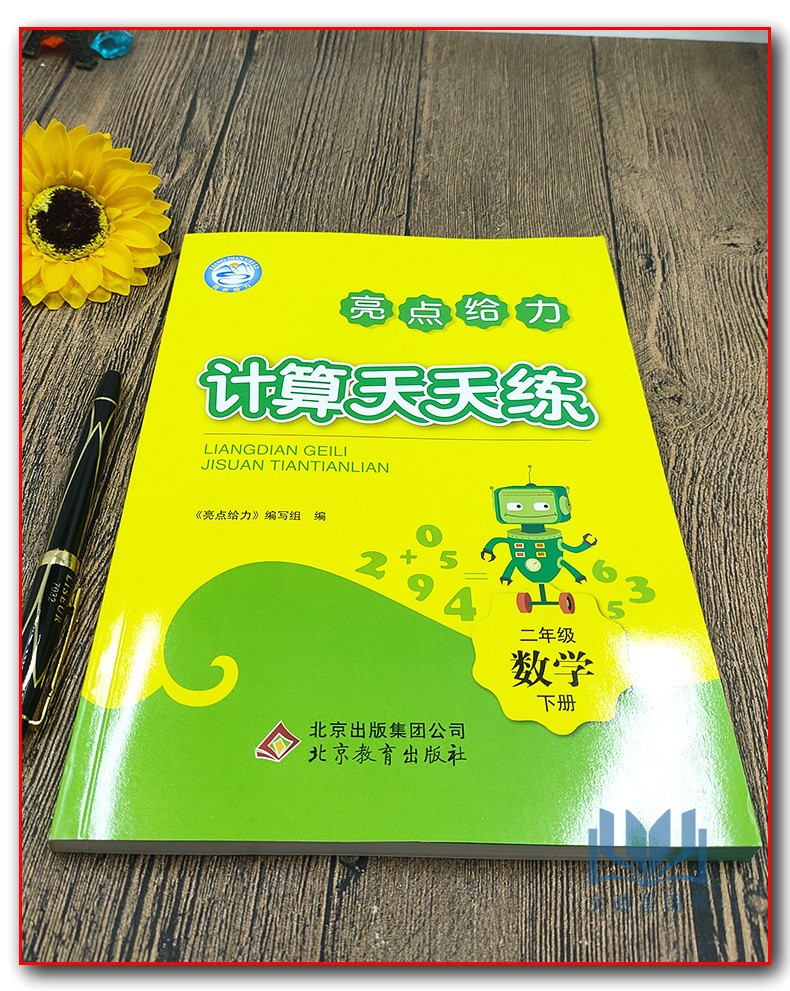 2020春亮点给力计算天天练二年级下2年级下数学老师推荐2年级小学生数学算术练习册作业本小学教辅资料北京教育出版社含参考答案