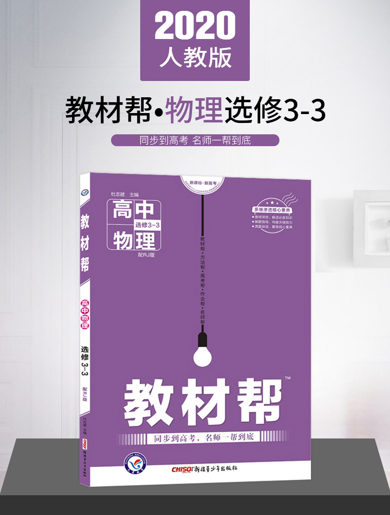 2020新版教材帮高中物理选修3-3人教版高中物理选修3-3教材解读同步辅导高二物理选修练习含课本习题答案解析高二下物理3-3资料书