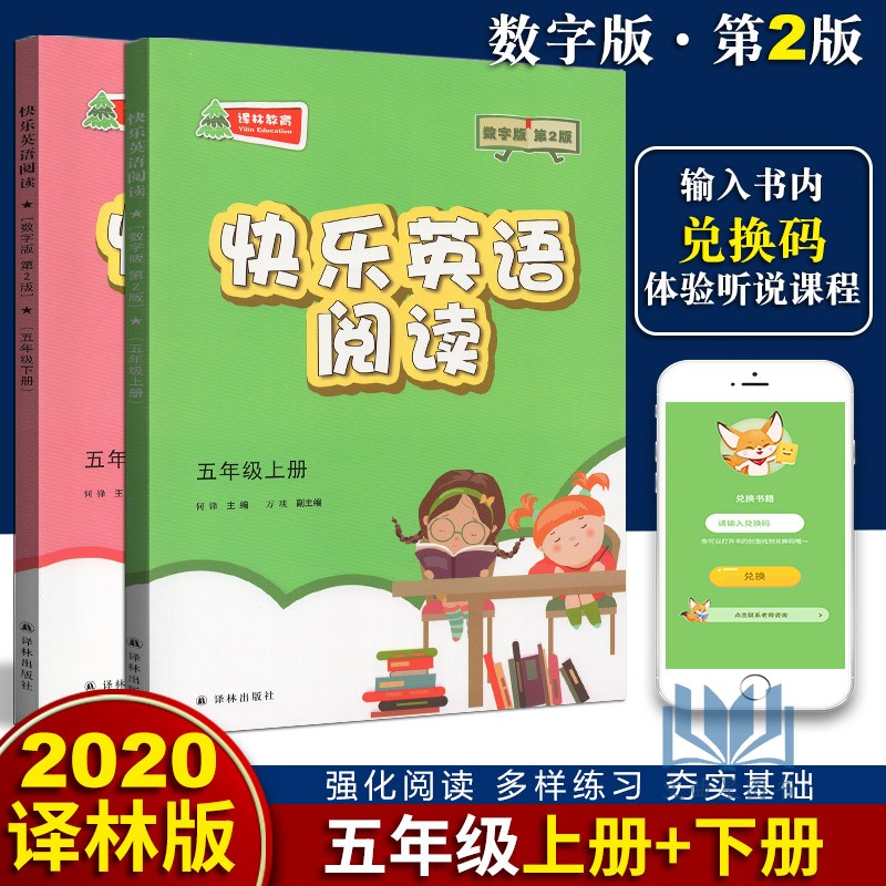 2020年春快乐英语阅读教学英语阅读五年级上册+下册第2版数字版5年级上下译林出版社五年级课外读物小学生辅导书小学英语快乐阅读