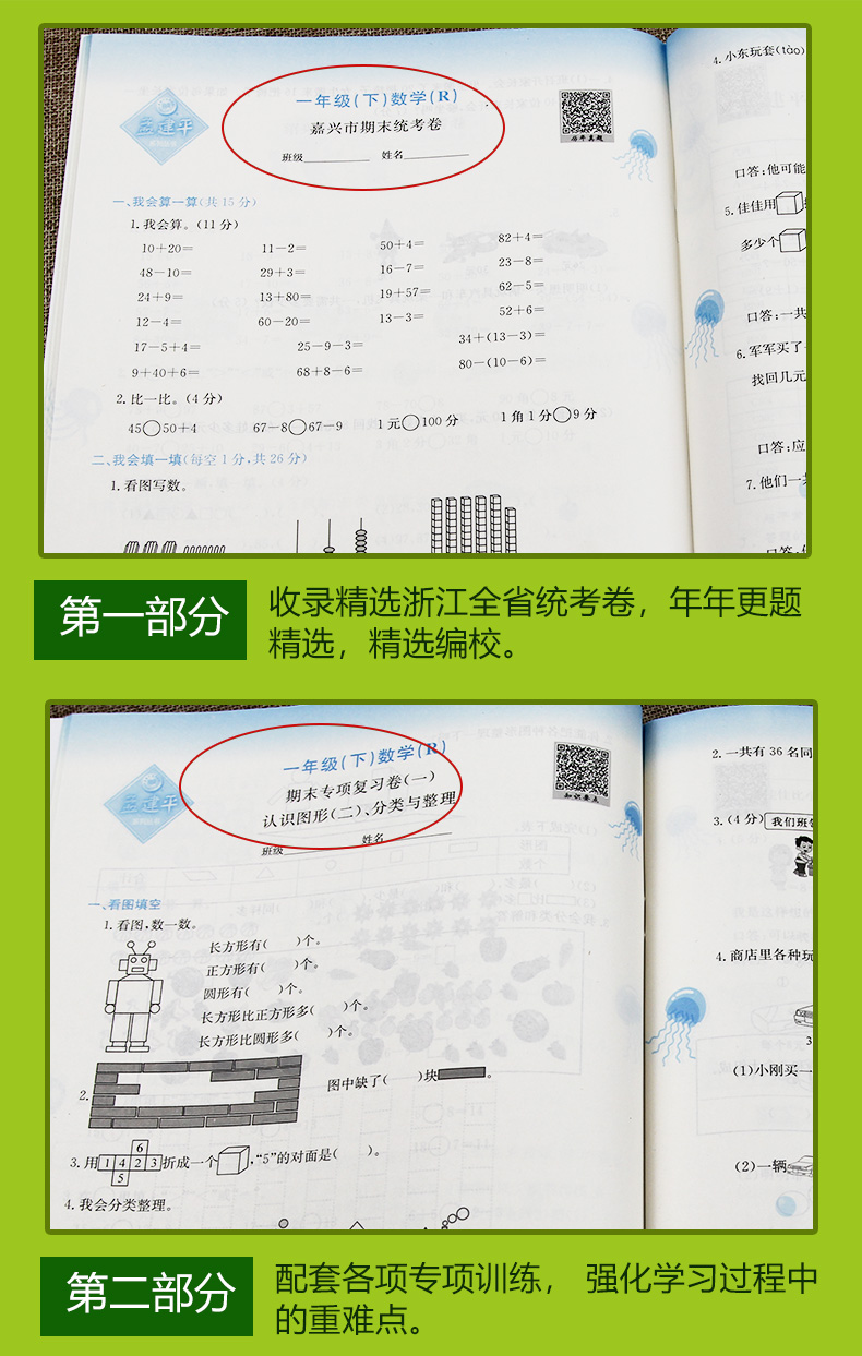 2020年新版孟建平一年级下册数学人教版试卷测试卷各地期末试卷精选练习册题1学期课堂单元期中考试达标期末冲刺100分王朝霞卷子