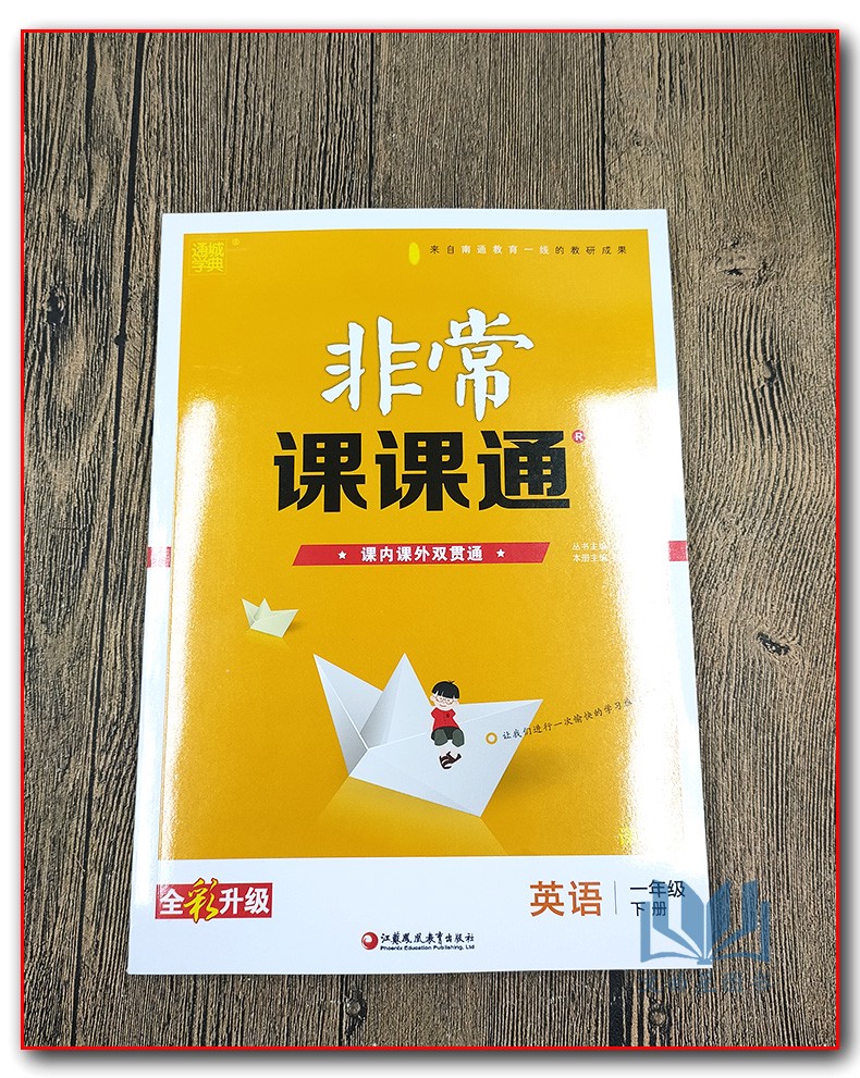 通城学典 2020年春 非常课课通 英语 一年级 1年级 下册 译林版 重难点解读 课内外融会贯通 江苏凤凰教育出版社 含参考答案