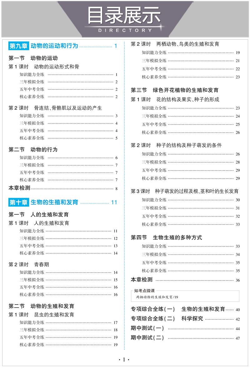 2021五年中考三年模拟八年级上册生物学北京课改版初二8上课本配套同步练习册必刷题53五三天天练5年高考3年5+3试卷辅导书5.3卷子