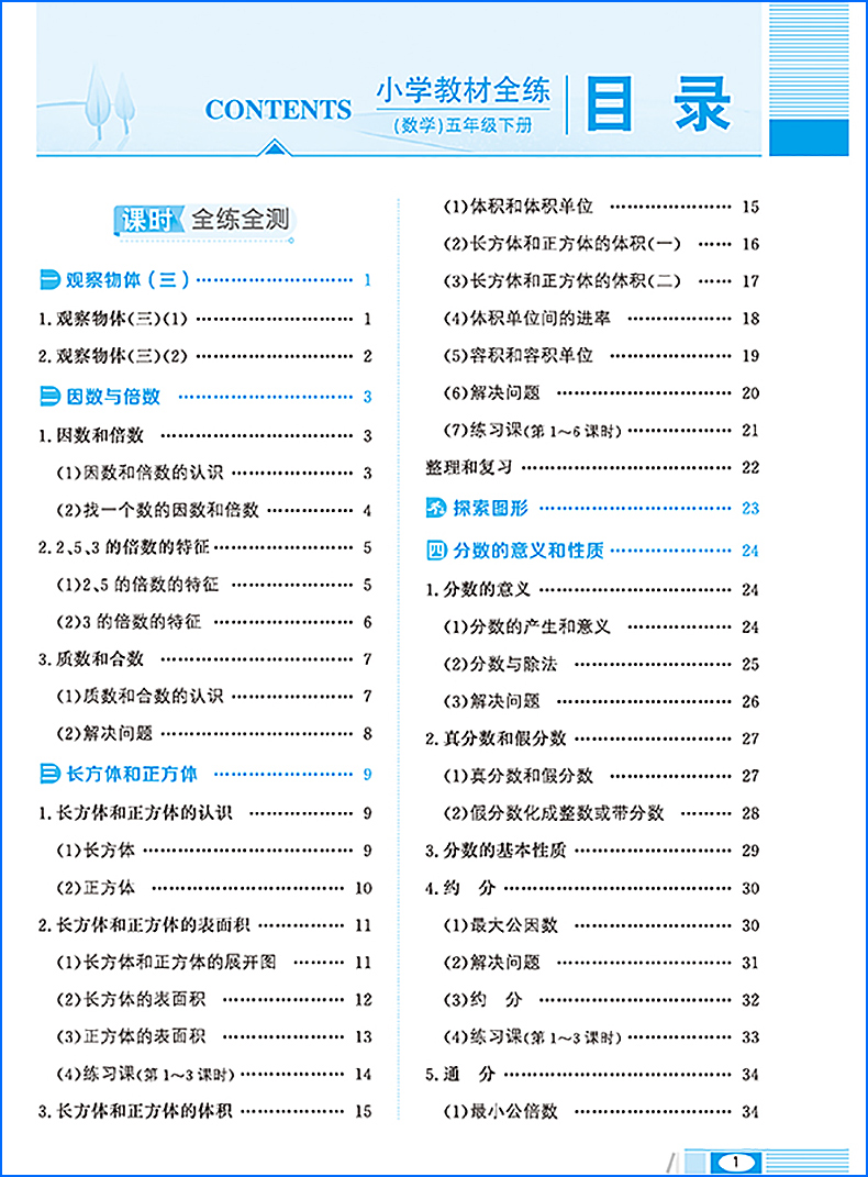 2020新版薛金星小学教材全练五年级下册数学人教版 5年级教材全解练习册课堂辅导资料书同步训练53天天练每日一练课时作业本测试卷
