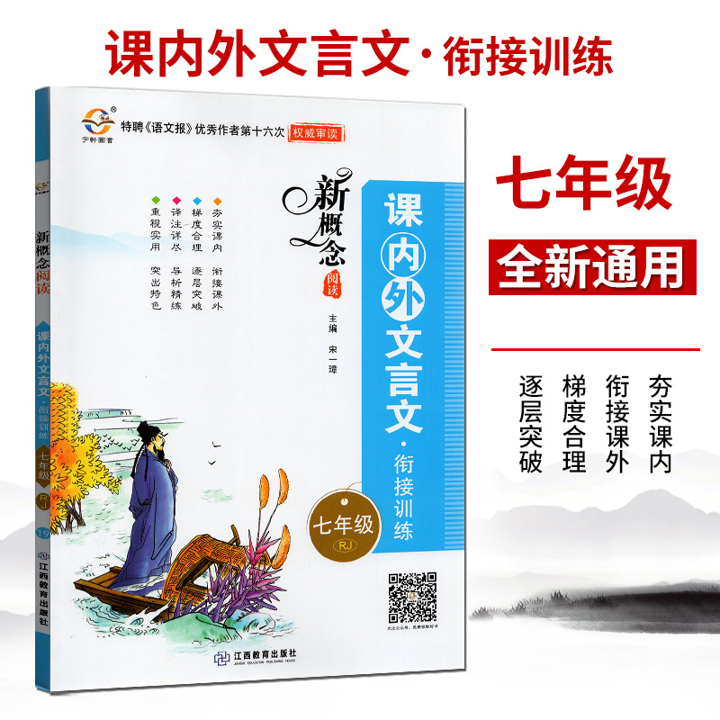 2020年宇轩图书新概念阅读课内外文言文衔接训练 7年级/七年级上下册通用初中初一语文课外阅读练习古诗文阅读理解