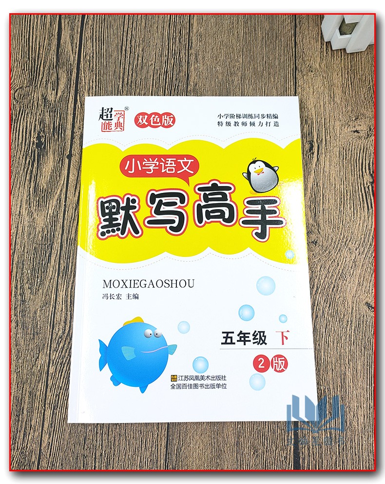 2020春超能学典 小学语文默写高手 五年级下5年级下 江苏版 双色版 小学阶梯训练同步精编 小学语文5年级下册教辅资料