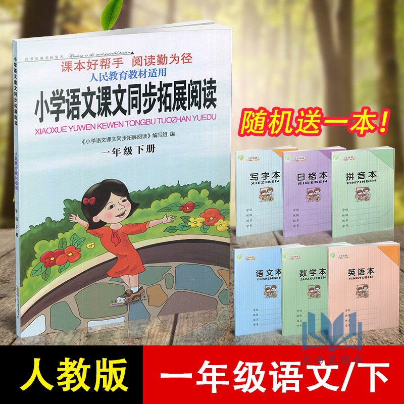 2020春新版小学语文课文同步拓展阅读 1年级下一年级下册苏教版江苏版小学生同步教材阅读教辅书籍语文阅读专项辅导可一图书