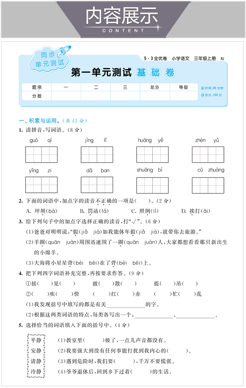 江苏2020年新版53全优卷三年级上册全套语文部编人教版数学苏教版同步训练小学3学期5 3五三试卷测试暑假5.3卷子模拟练习题天天练