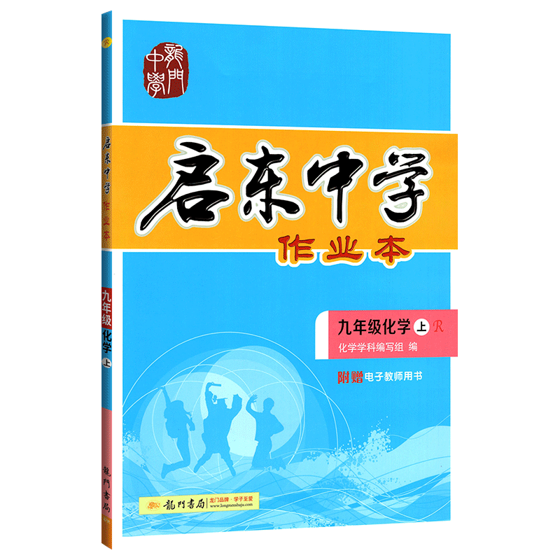 2020年启东中学作业本九年级上册数学物理化学全套人教版部编初三9九上人教数理化课本同步训练练习册试卷辅导资料书初中必刷题