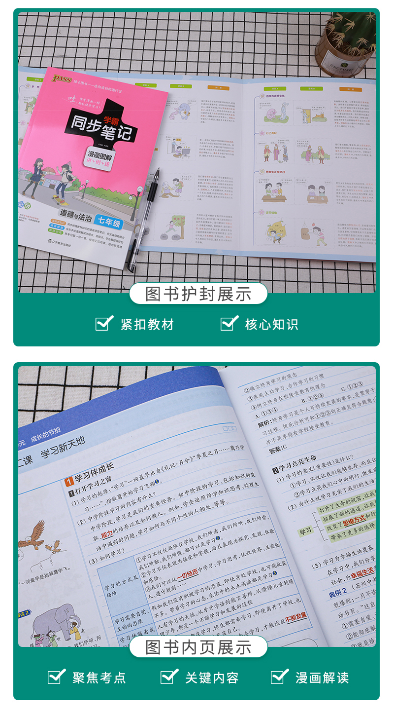 2021版PASS学霸同步笔记 七年级道德与法治 通用版 初中7年级思品上册+下册教材同步笔记 初一政治同步笔记重点难点知识全彩版