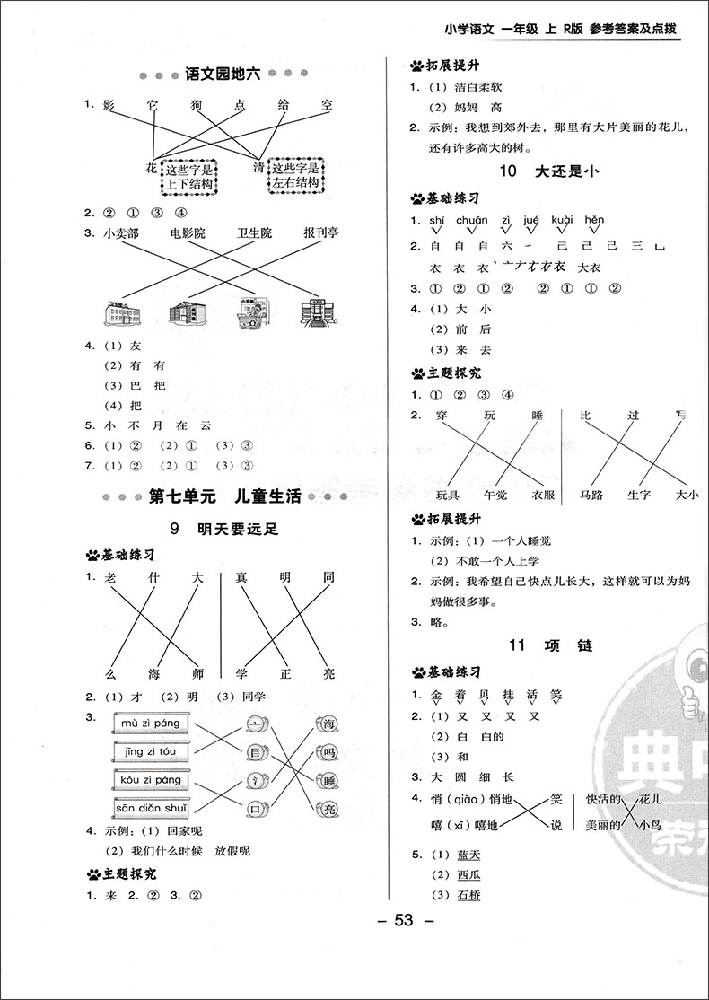 2020典中点一年级上册语文同步训练部编人教版小学1上试卷测试卷课本课堂一课一练专项题教辅资料书练习册一日一练天天练学练优