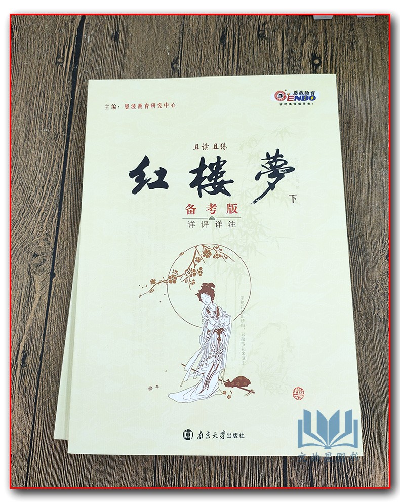 恩波教育 红楼梦备考版详评详注 原著曹雪芹 且读且练且提优 高中语文附加分名著 红楼梦 导读 南京大学出版社