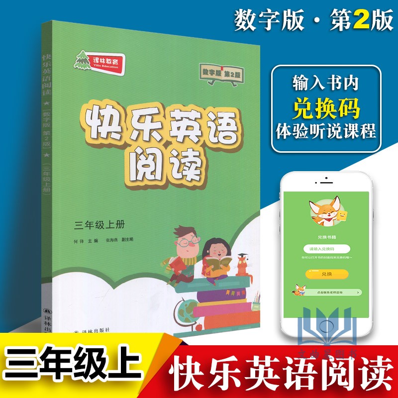 2019秋 快乐英语阅读教学英语阅读 三年级上册 数字版第2版 3年级上译林出版社3年级英语课外读物小学生辅导书小学英语快乐阅读