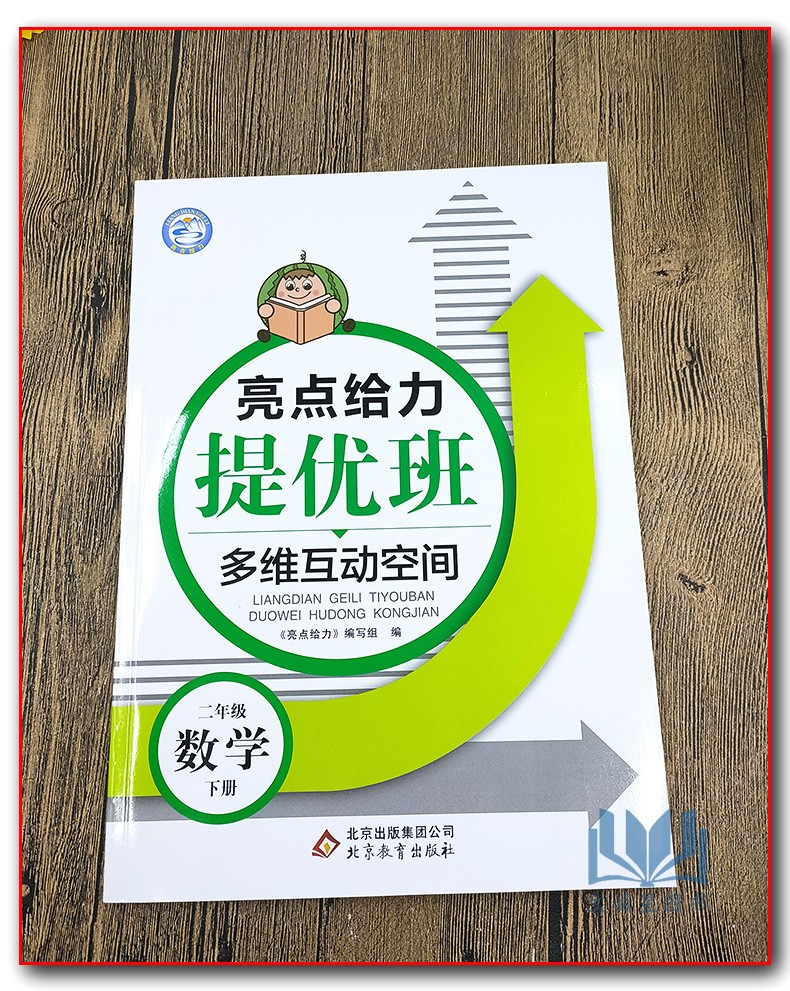 2020年春亮点给力提优班多维互动空间 语文+数学 语文 人教版 数学 苏教版 二年级下册 2年级下江苏版教材同步课时类随堂天天练