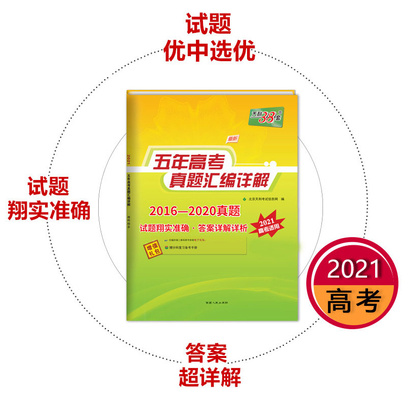 2021新版天利38套文综5五年高考真题汇编详解全国卷政史地高中套卷文科综合卷子高三总复习资料含2020年真题试卷三十八套题型答题