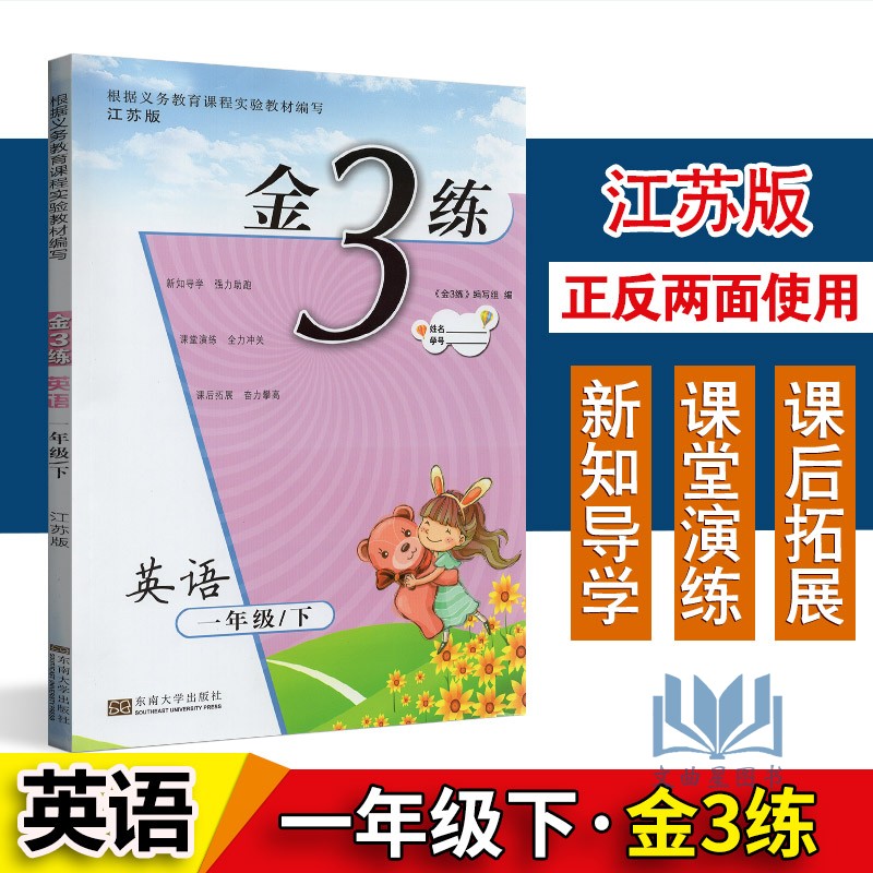 全新正版 2020年春 新编金3练 金三练 1年级 一年级 下册 英语 1B 译林版 江苏版 东南大学出版社 课课练+练习卷 附答案