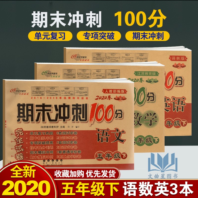 2020春 68所名校图书系列 期末冲刺100分五年级下册语文+数学+英语3本套装 配套苏教版SJ小学5年级下册期末同步练习完全试卷含答案