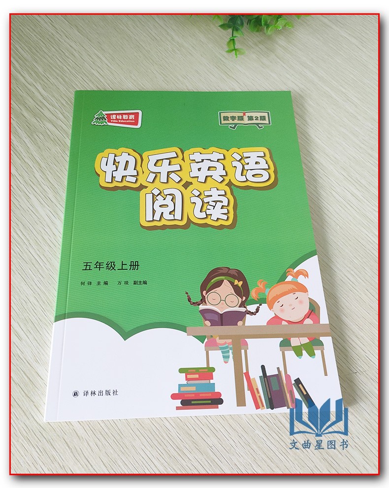 2020年春快乐英语阅读教学英语阅读五年级上册+下册第2版数字版5年级上下译林出版社五年级课外读物小学生辅导书小学英语快乐阅读