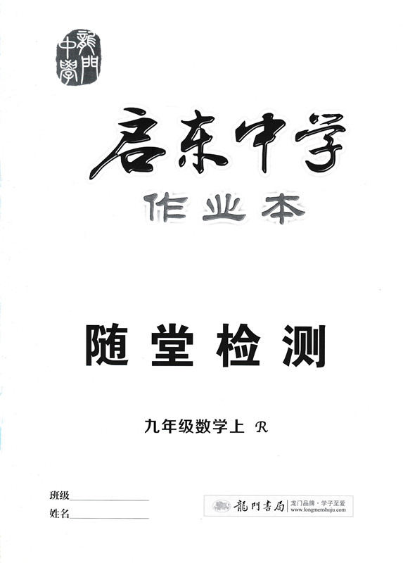 2020年启东中学作业本九年级上册数学物理化学全套人教版部编初三9九上人教数理化课本同步训练练习册试卷辅导资料书初中必刷题