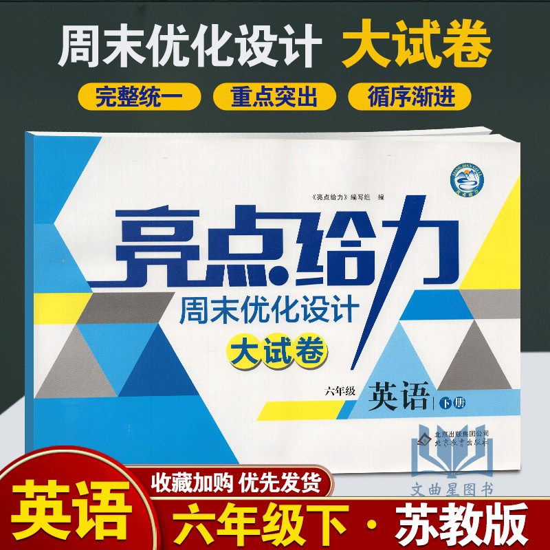 2020春亮点给力周末优化设计大试卷英语六年级下册新课标江苏版小学6下SJ苏教版教材小学单元测试卷期中期末试卷小学教辅