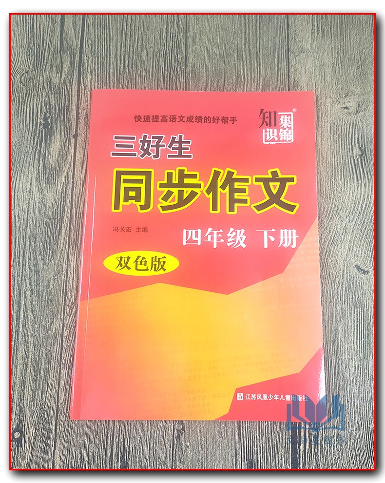 2020春 知识集锦三好生同步作文四年级下册部编版人教版双色板小学生4年级快速提高语文成绩的好帮手小学同步教辅资料学校老师推荐