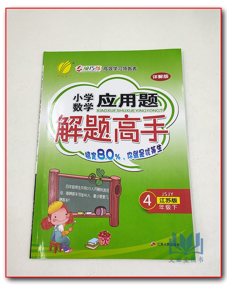 春雨教育 专项巧练 2020年春 小学数学 应用题解题高手 详解版 4年级 四年级 江苏版 下册 搞定80% 你就是优等生 江苏人民出版社