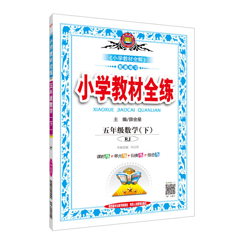 2020新版薛金星小学教材全练五年级下册数学人教版 5年级教材全解练习册课堂辅导资料书同步训练53天天练每日一练课时作业本测试卷