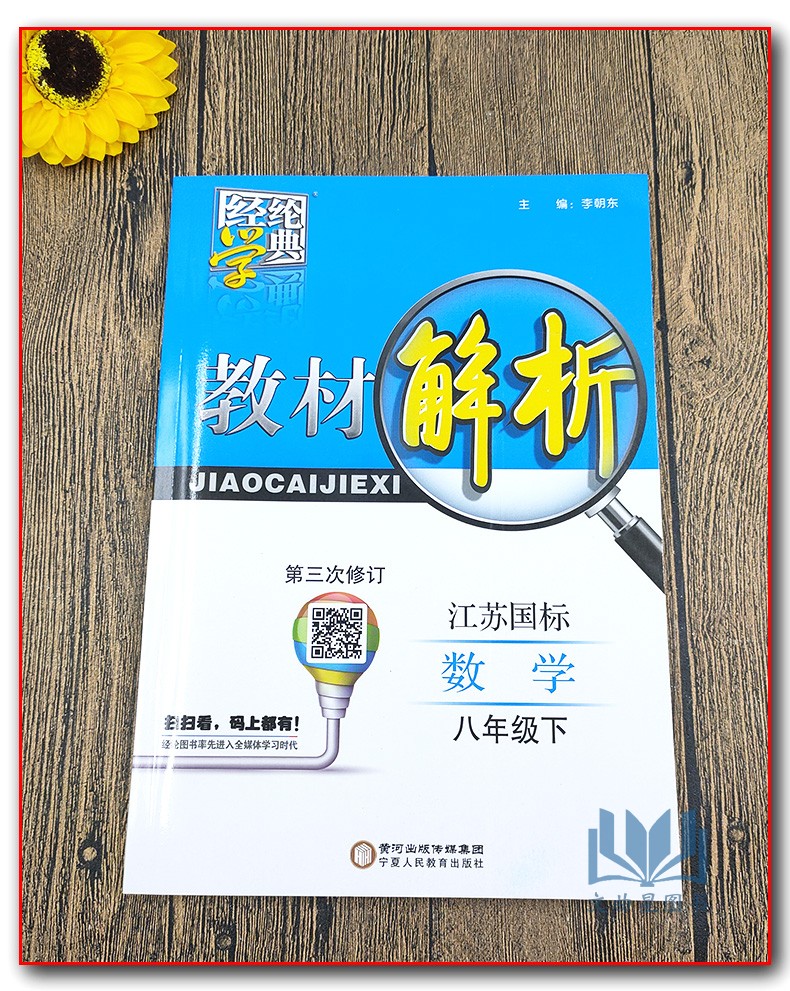 经纶学典 多省包邮 2020年春 教材解析 江苏国标 初中数学 8年级  八年级 下册 修订版  宁夏人民教育出版社