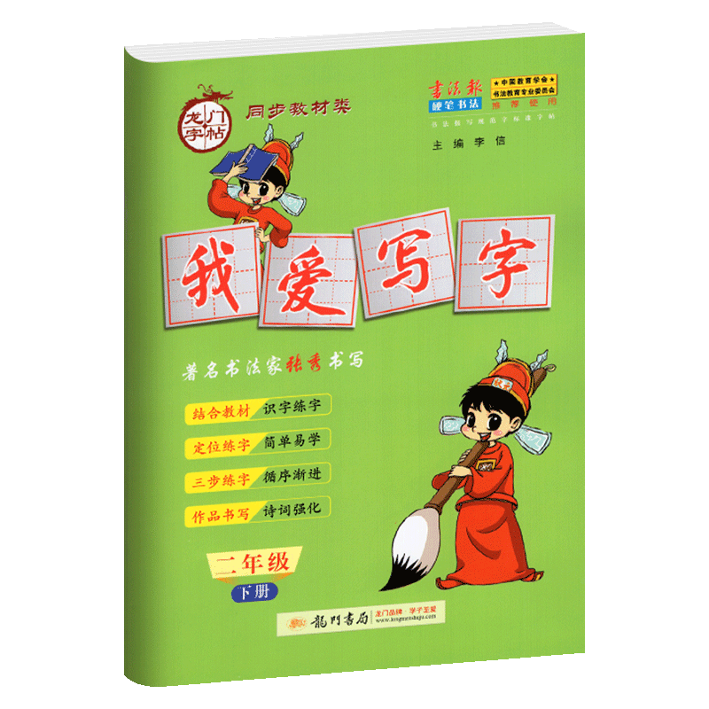 2020新版黄冈小状元二年级下册部编人教版我爱写字2学期小学学霸同步写字课高手好老师天天练练字课本同步字帖配套练习贴楷书硬笔