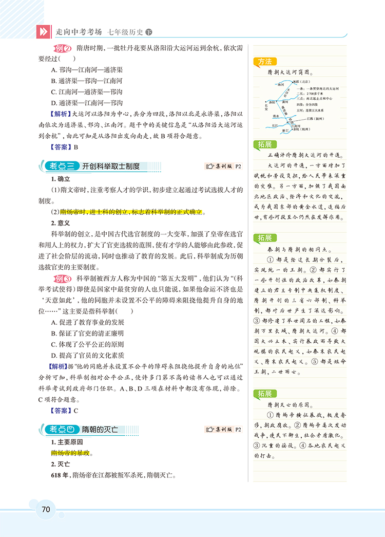 2020新版薛金星走向中考考场初中七7年级下册历史匹配人教版精讲集训中学教材综合全练解同步考点规范解析练习册测试题含答案RJ